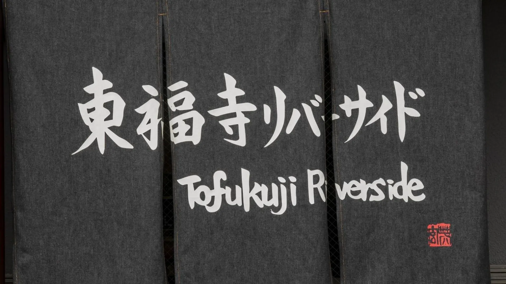 Apartment Tohukuji Rever Side - Vacation Stay 30975V Kyoto