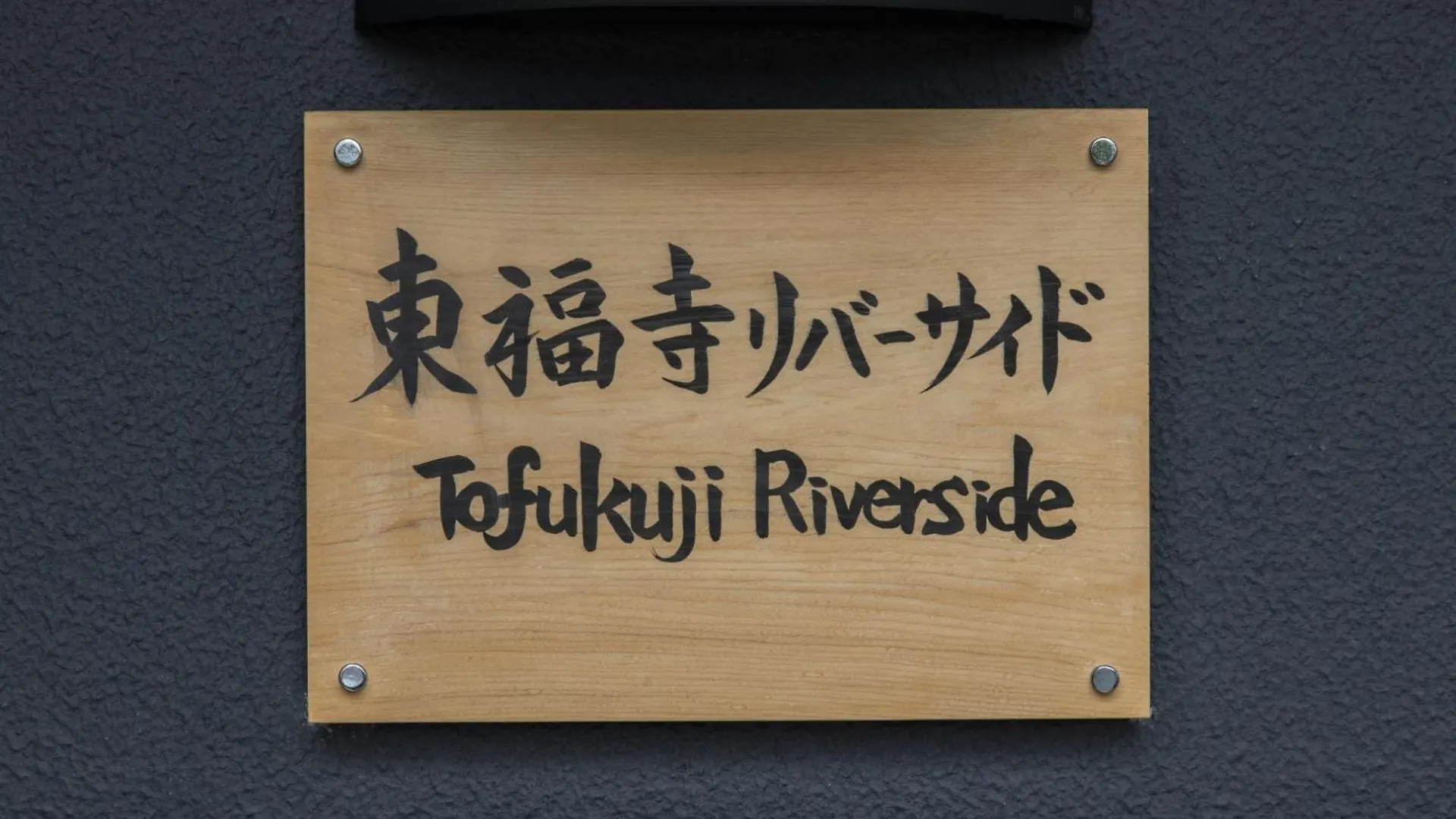 Apartment Tohukuji Rever Side - Vacation Stay 30975V Kyoto